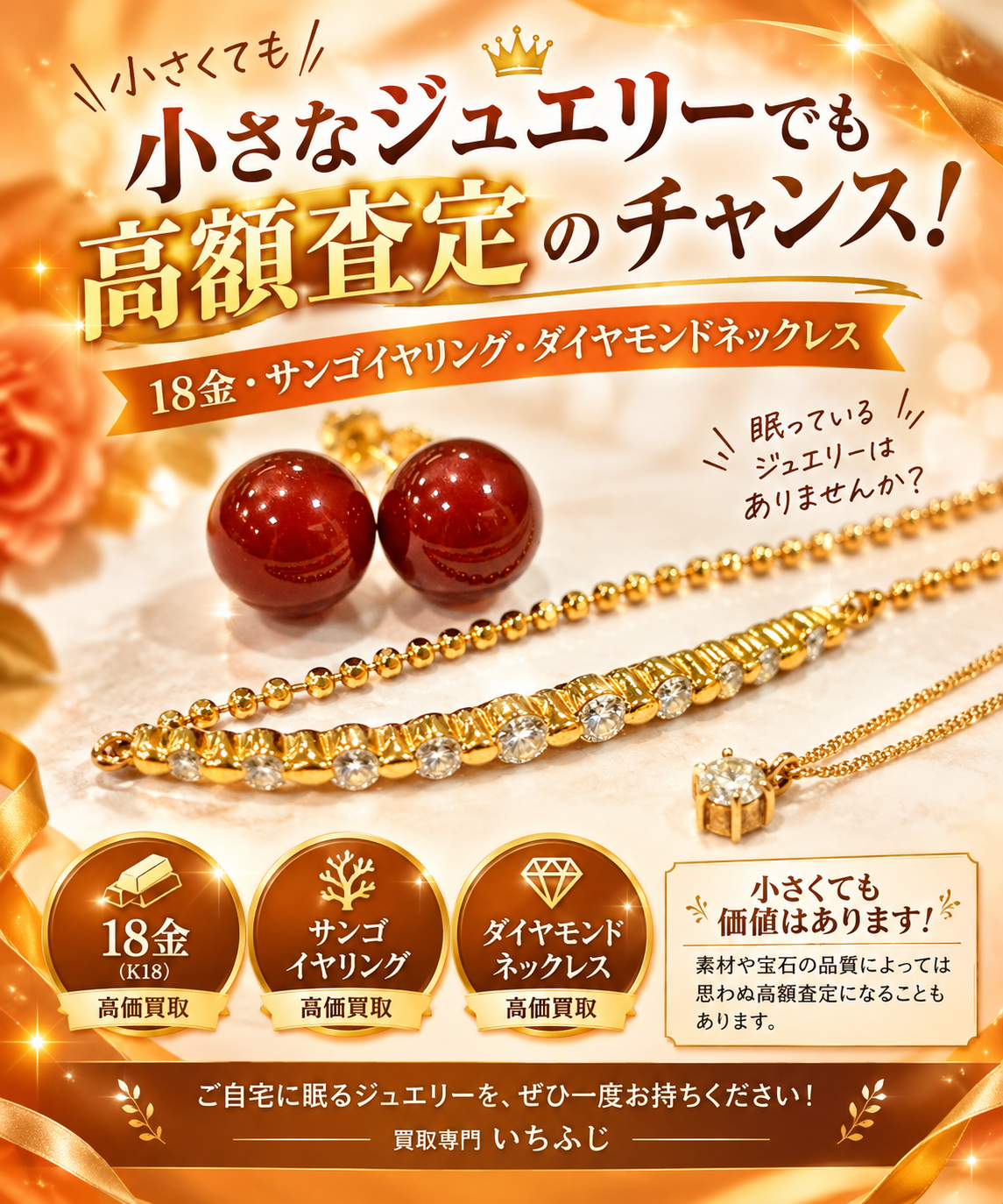 小さなジュエリーも 高額査定のチャンス！💎【伊豆の国市　大仁　田京　伊豆長岡　韮山　伊豆市　修善寺】