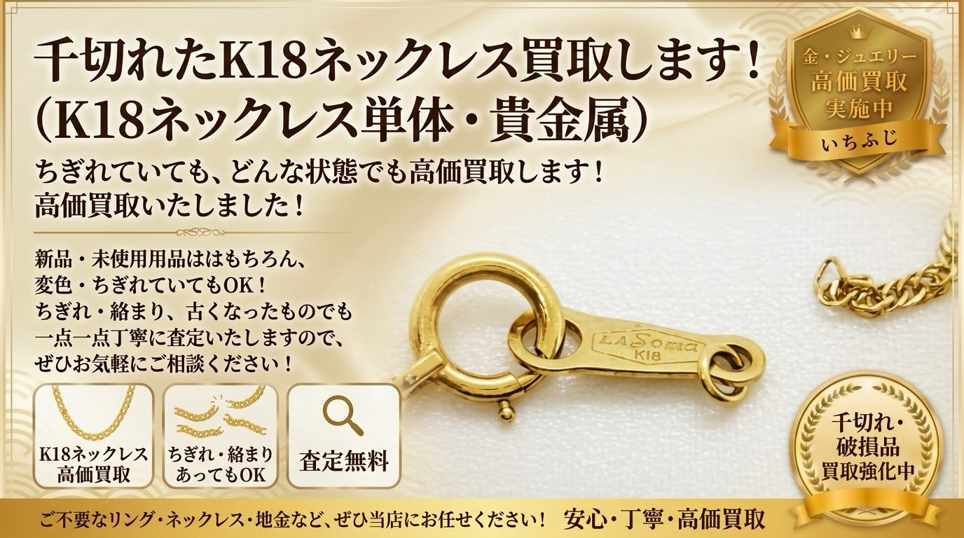 千切れた金の買取りならお任せ！✨K18・K14など幅広い金種を査定！貴金属の買取りはいちふじビバホーム八王子多摩美大前店へ！😊