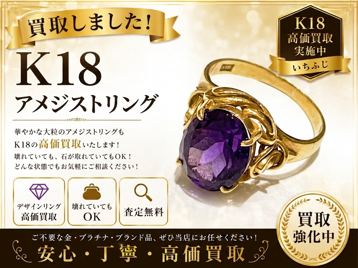 【色石はお任せください！】使わなくなったK18アメジストリングも査定いたします！貴金属の買取りはいちふじビバホーム八王子多摩美大前店へ！😊