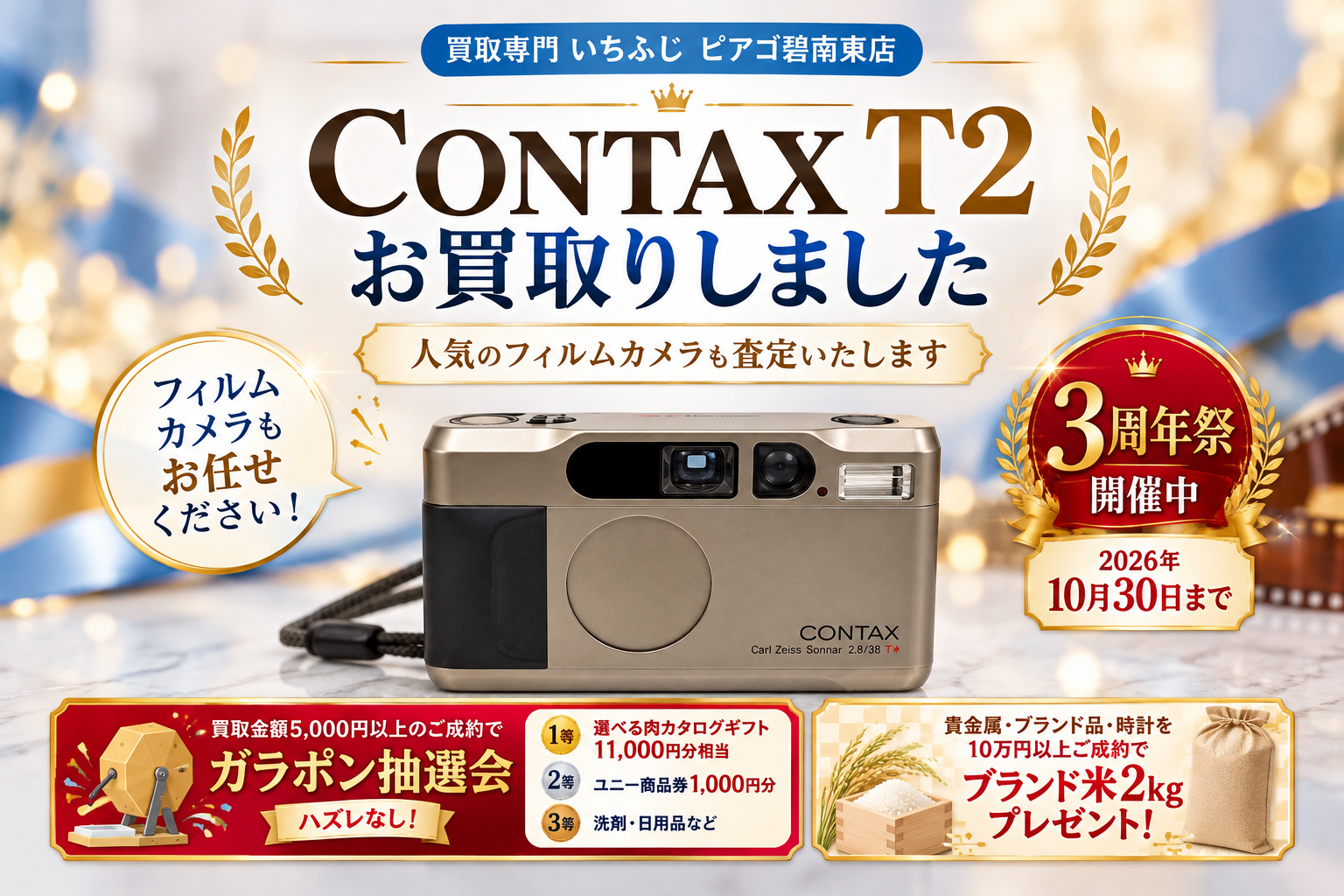 CONTAX T2をお買取りしました｜動作未確認のカメラも査定歓迎【買取専門いちふじ ピアゴ碧南東店】