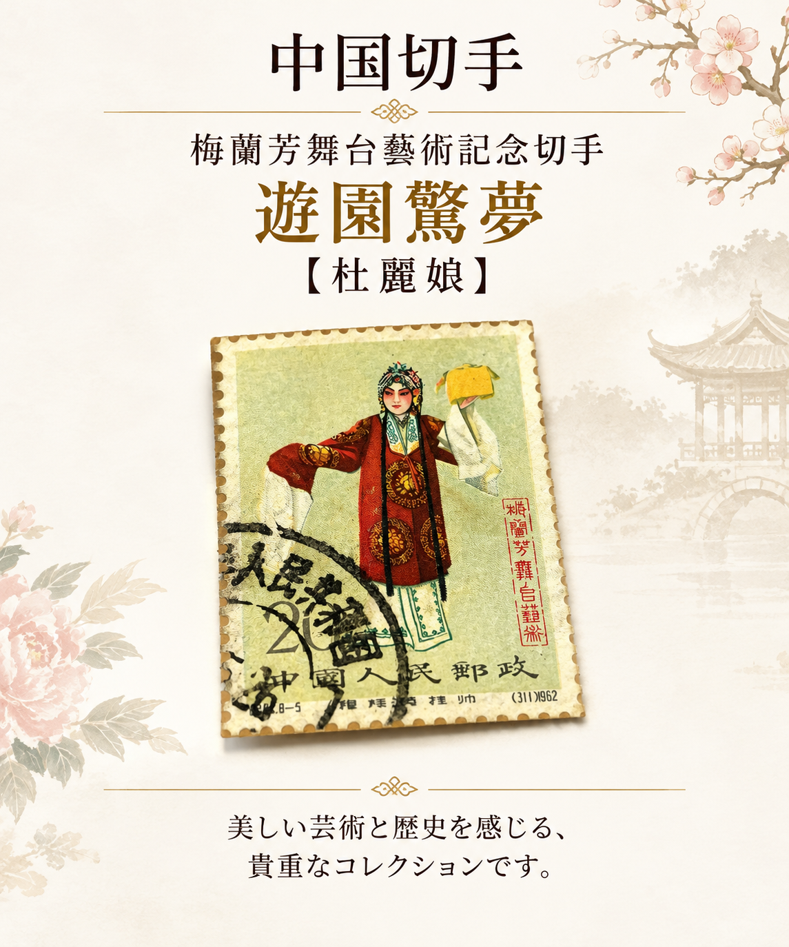 タンスの肥やしを現金化！【梅蘭芳】はじめ眠っている中国切手一括査定大歓迎！！😊【瑞穂町・武蔵村山市・東大和市・青梅市・所沢市・入間市の お買取りなら、いちふじジョイフル本田瑞穂店へ】