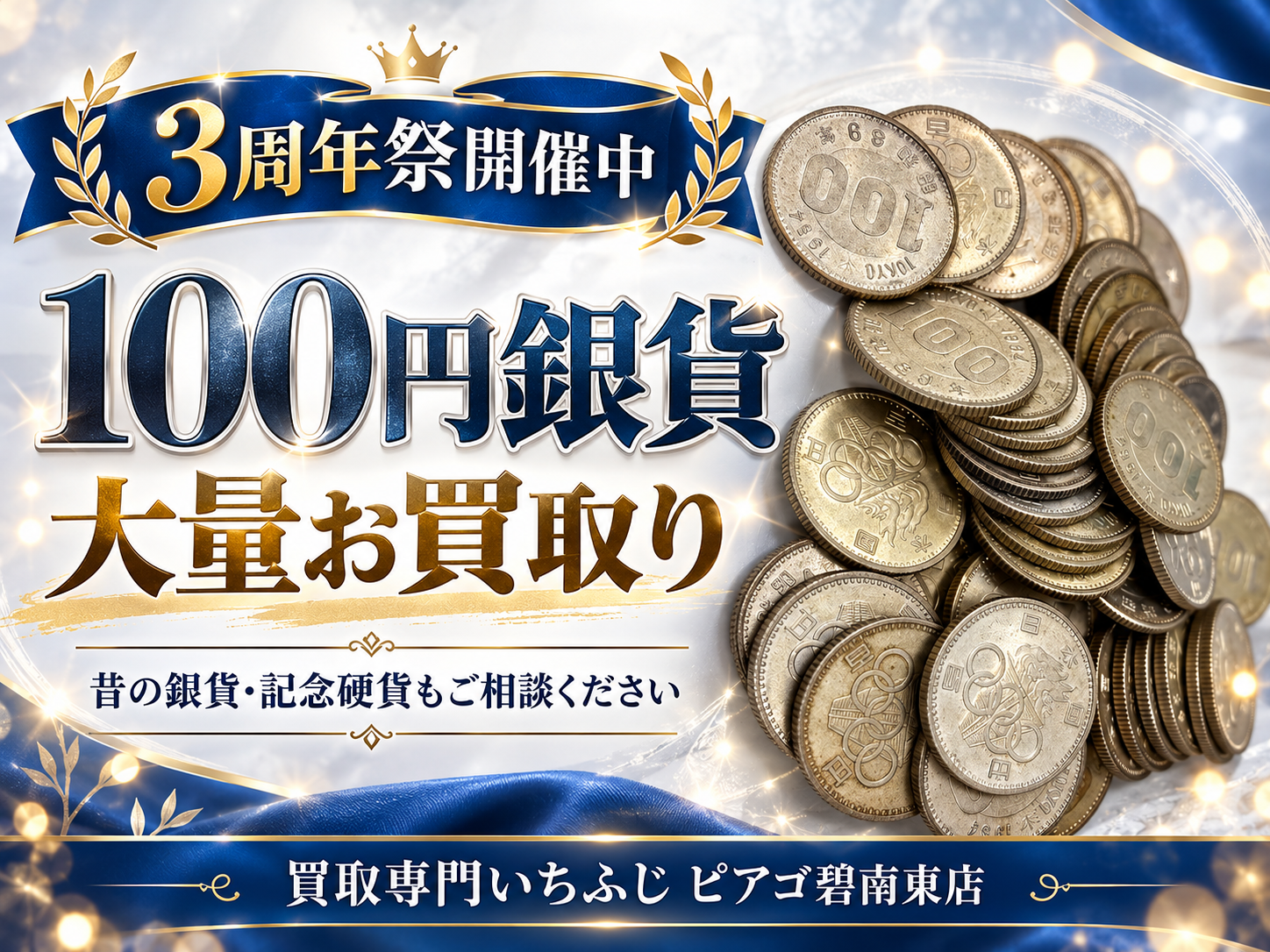 【碧南市】100円銀貨を大量にお買取り｜昔の硬貨・記念コインもまとめて査定