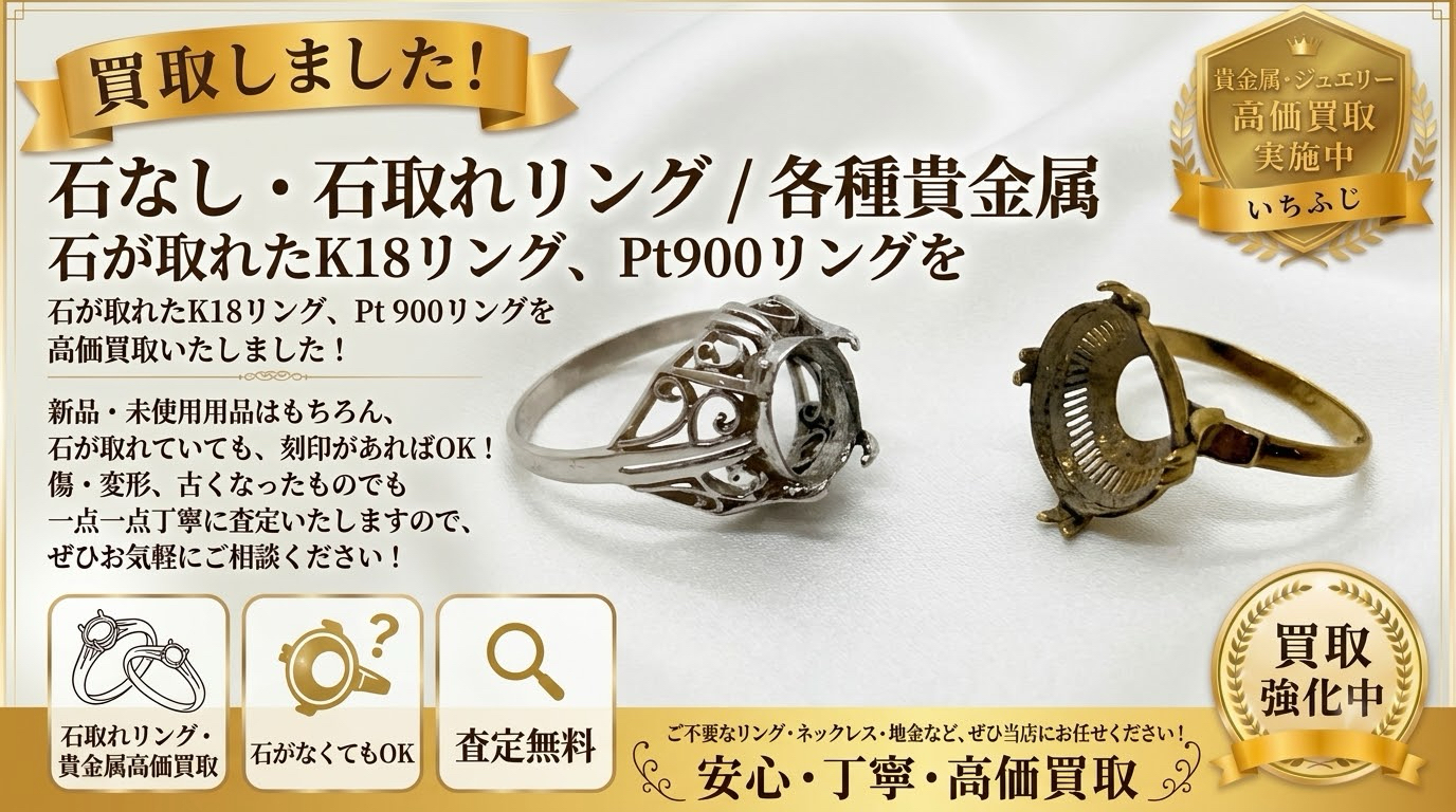 貴金属 K18 Pt900 金 プラチナ 買取 高価買取 リング 石取れ 八王子 町田市 相模原市 