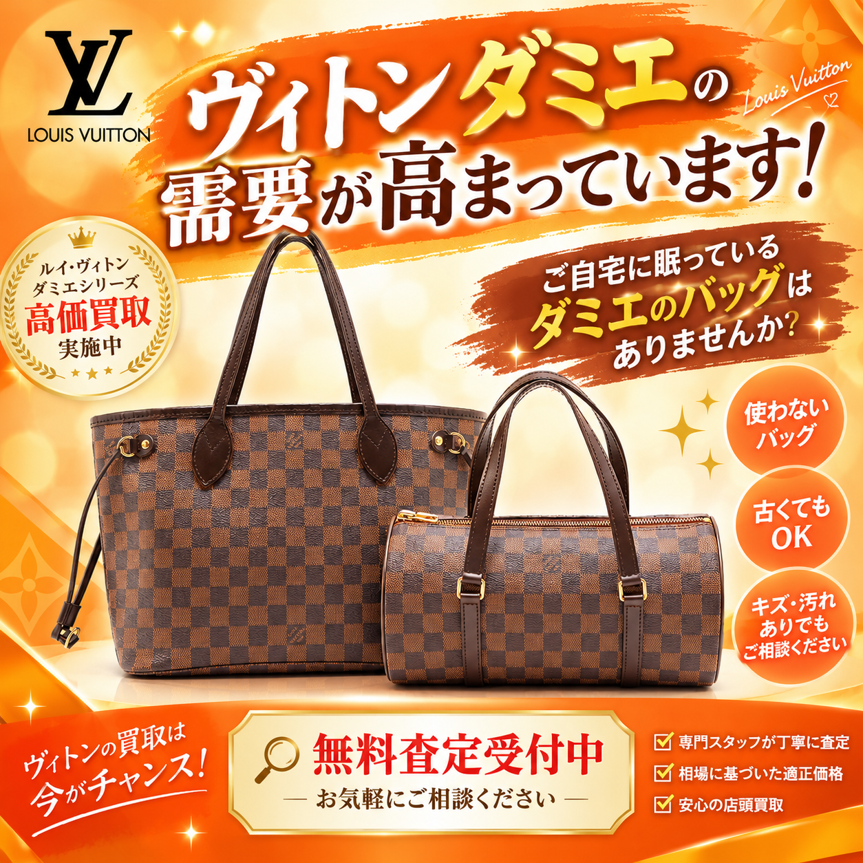 売り時！！ヴィトンダミエバッグの需要が高まっています！【熱海市 伊豆市 伊東市 伊豆の国市 湯河原町 真鶴町 函南町 箱根町】