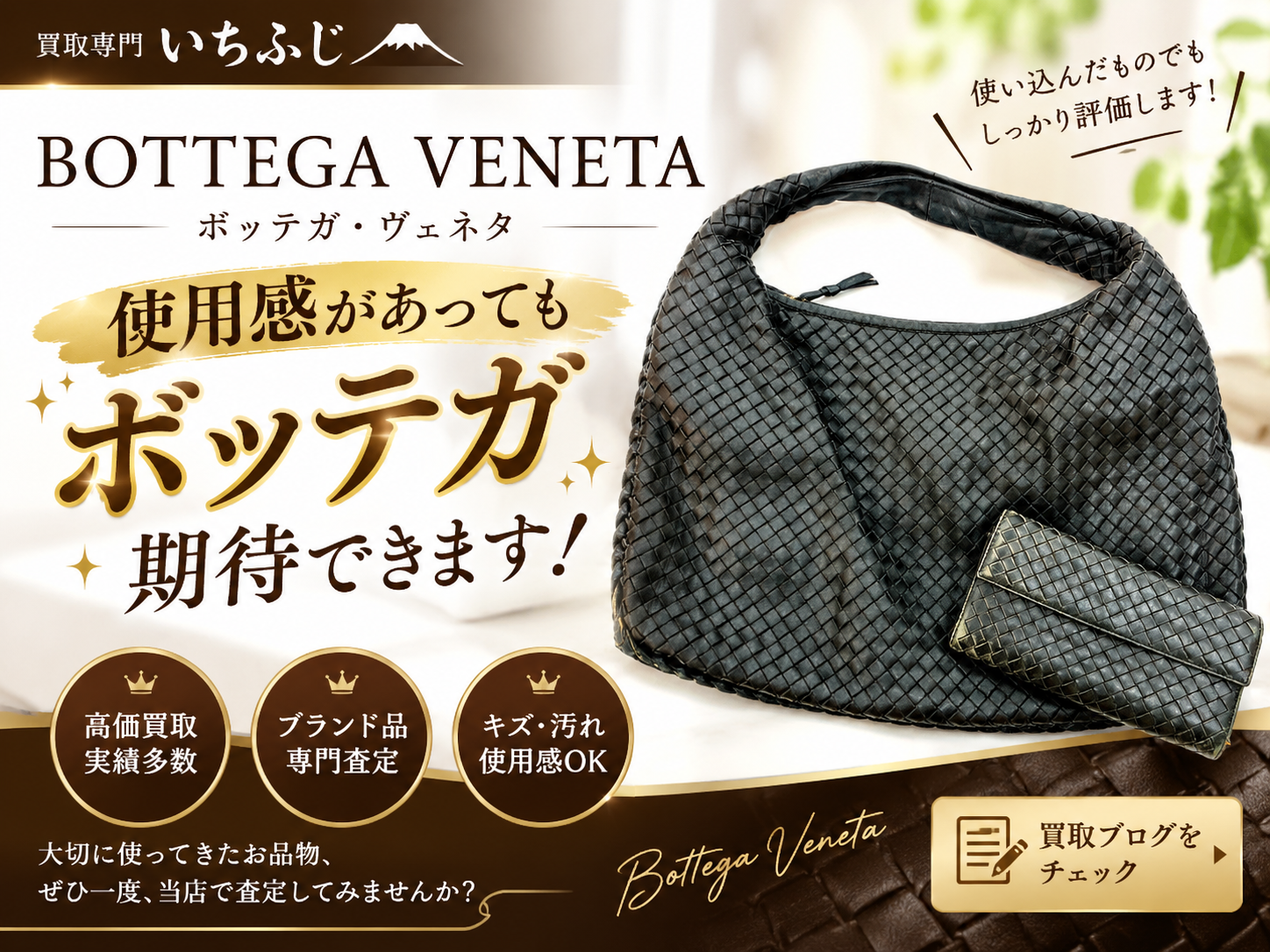 使用感があってもボッテガ期待できます！！『買取専門いちふじマックスバリュ熱海店』へ🥰【熱海市 伊豆市 伊東市 伊豆の国市 湯河原町 真鶴町 函南町 箱根町】