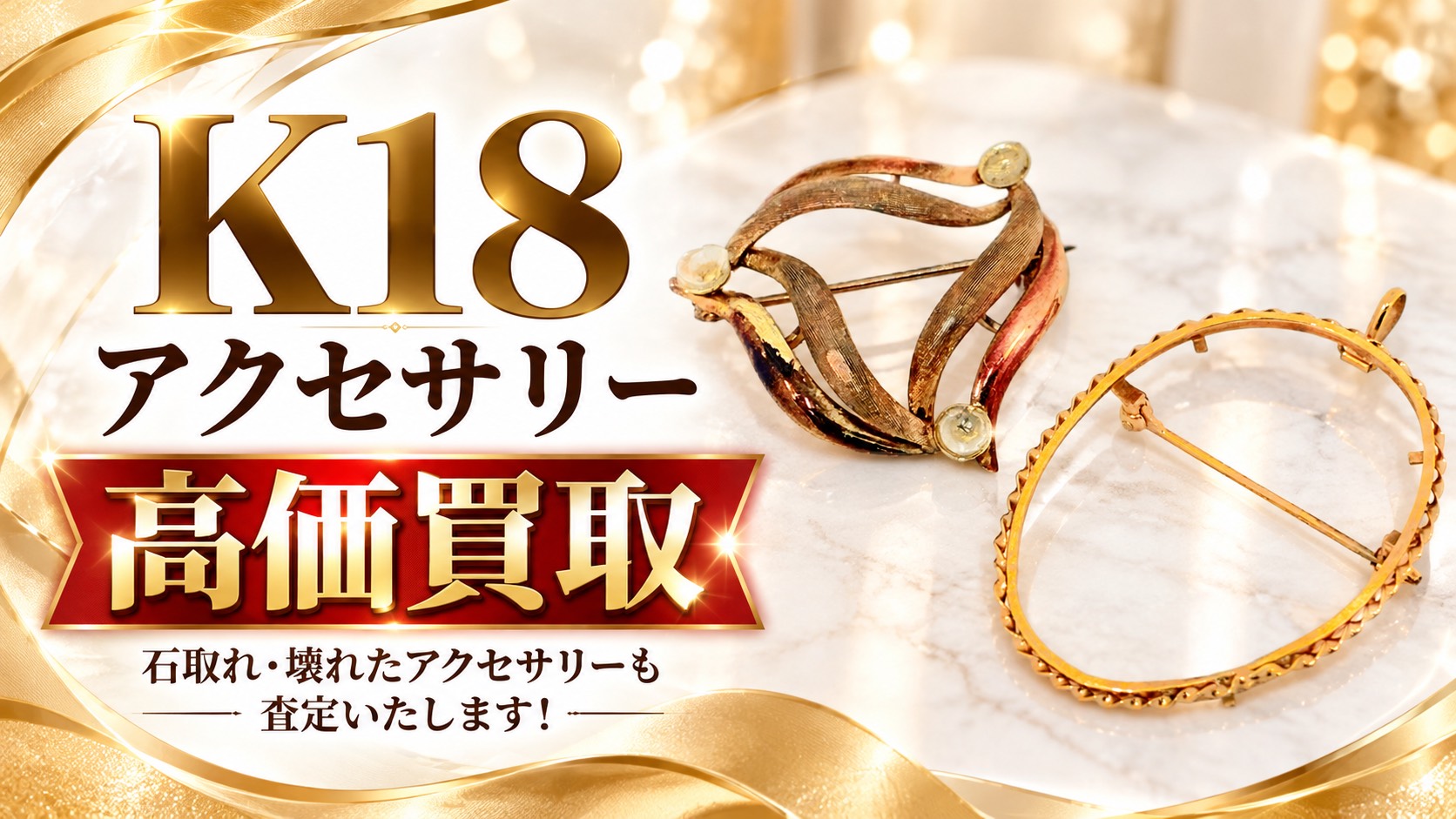 石が取れたり壊れてしまっていても売れる？🤔 K18（18金）アクセサリー💍の査定＆高価買取なら『買取専門いちふじマックスバリュ熱海店』へ✨【熱海市 伊豆市 伊東市 伊豆の国市 湯河原町 真鶴町 函南町 箱根町】