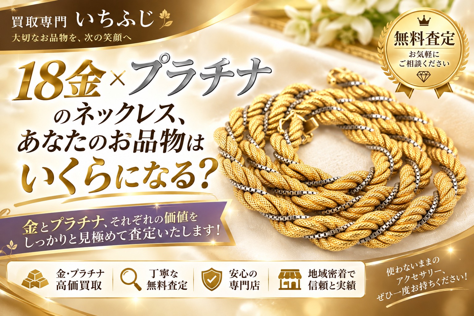 18金×プラチナのネックレス、 あなたのお品物はいくらになる？『買取専門いちふじマックスバリュ熱海店』へ！【熱海市 伊豆市 伊東市 伊豆の国市 湯河原町 真鶴町 函南町 箱根町】