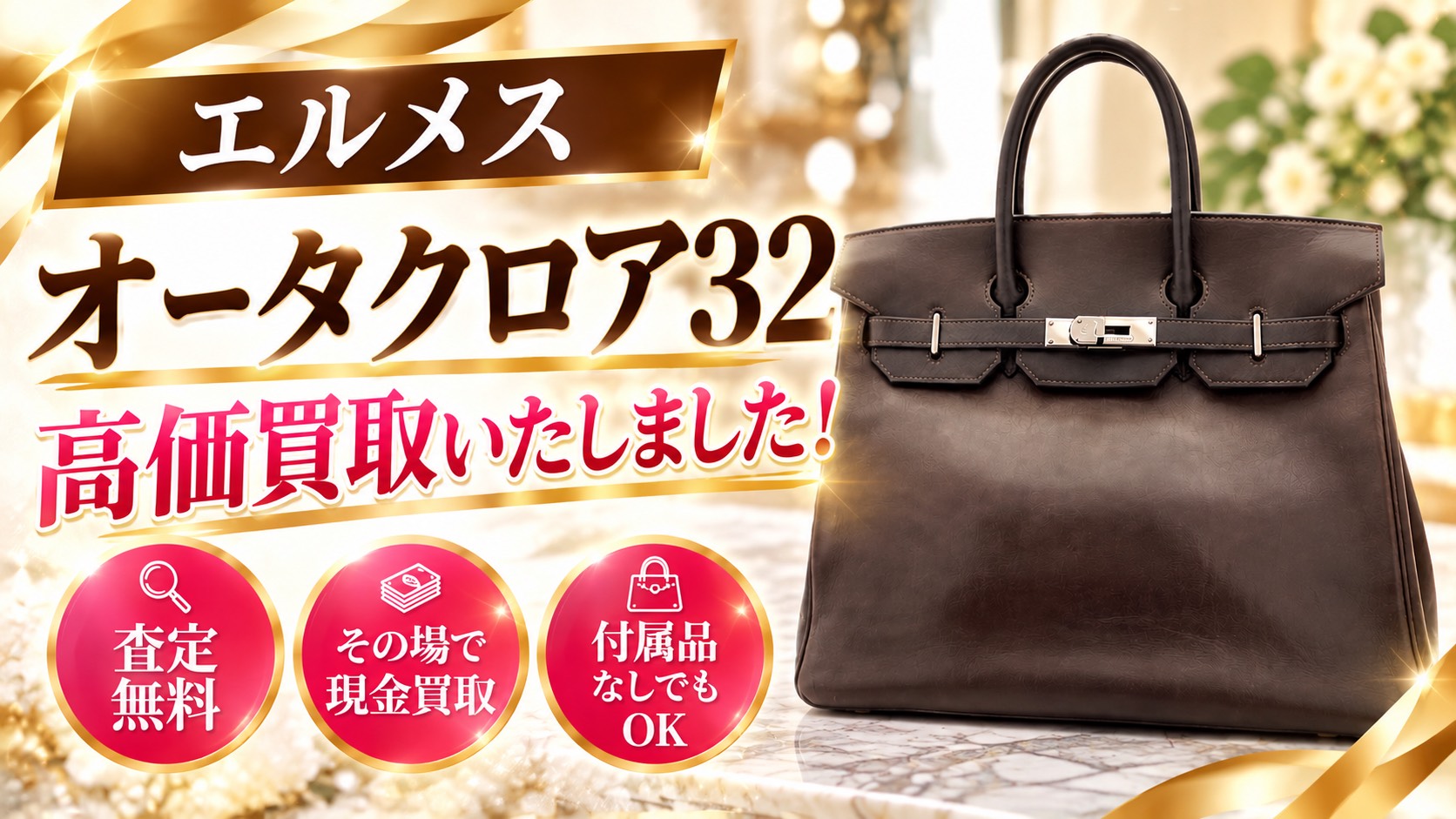 Hermès　エルメス　オータクロア　