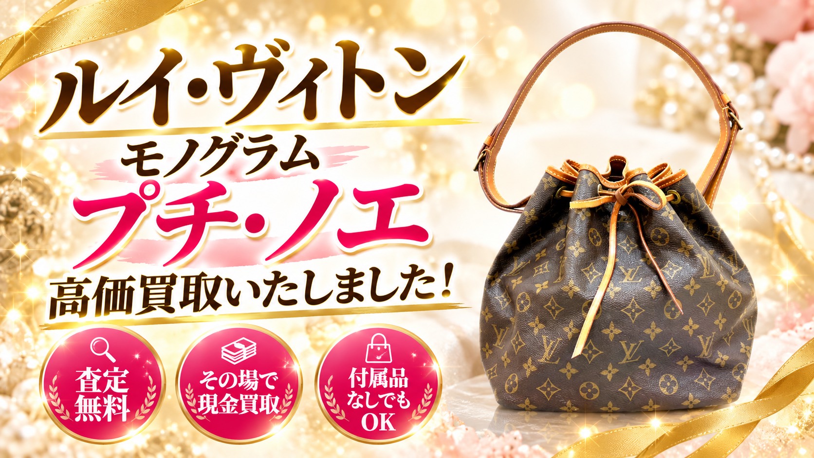LOUISVUITTON　ルイ・ヴィトン　プチ・ノエ