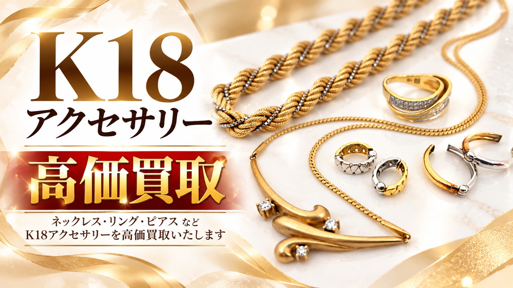 しまい込んだままになっていませんか？👀K18（18金）アクセサリー💍✨の高価買取なら『買取専門いちふじマックスバリュ熱海店』へ！【熱海市 伊豆市 伊東市 伊豆の国市 湯河原町 真鶴町 函南町 箱根町】