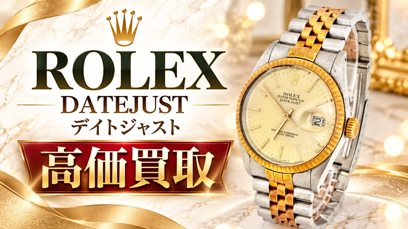 ROLEX　ロレックス　デイトジャスト　高価買取