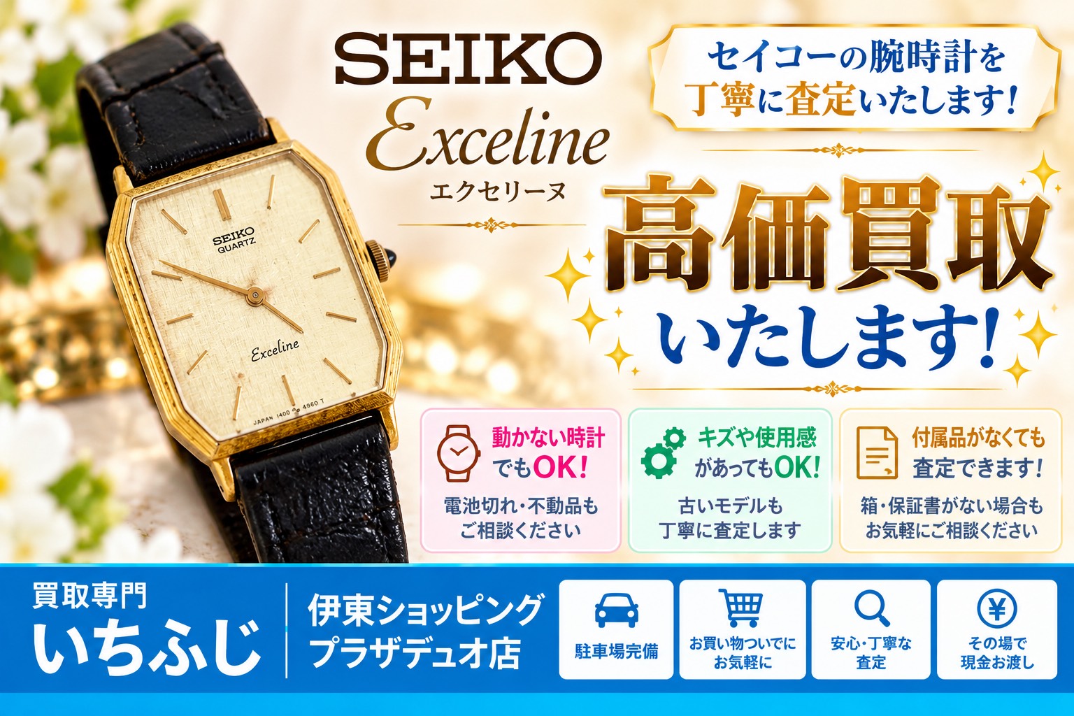 seiko-exceline-watch-kaitori-ito-ichifuji