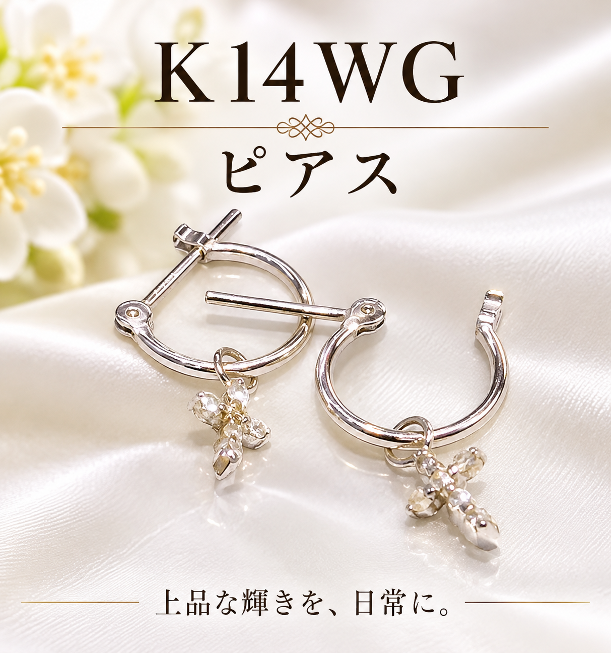 小さな輝きも丁寧に査定！K14WGピアスお買取り😊貴金属ご売却のご相談実施中！💪【瑞穂町・武蔵村山市・東大和市・青梅市・所沢市・入間市の お買取りなら、いちふじジョイフル本田瑞穂店へ】　