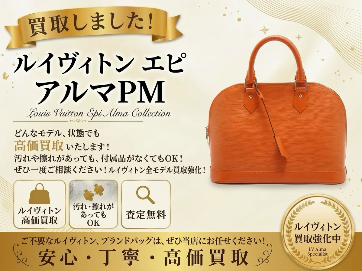 Louis Vuitton ルイヴィトン バッグ アルマ エピ 買取 高価買取 八王子 相模原市 町田市