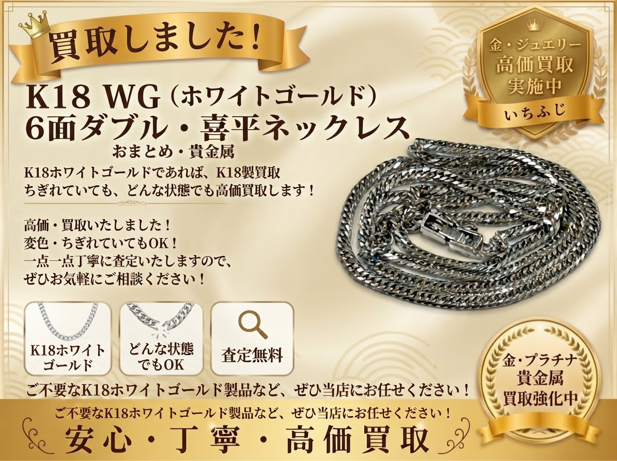 K18 金 貴金属 ホワイトゴールド K18WG 喜平 買取 高価買取 