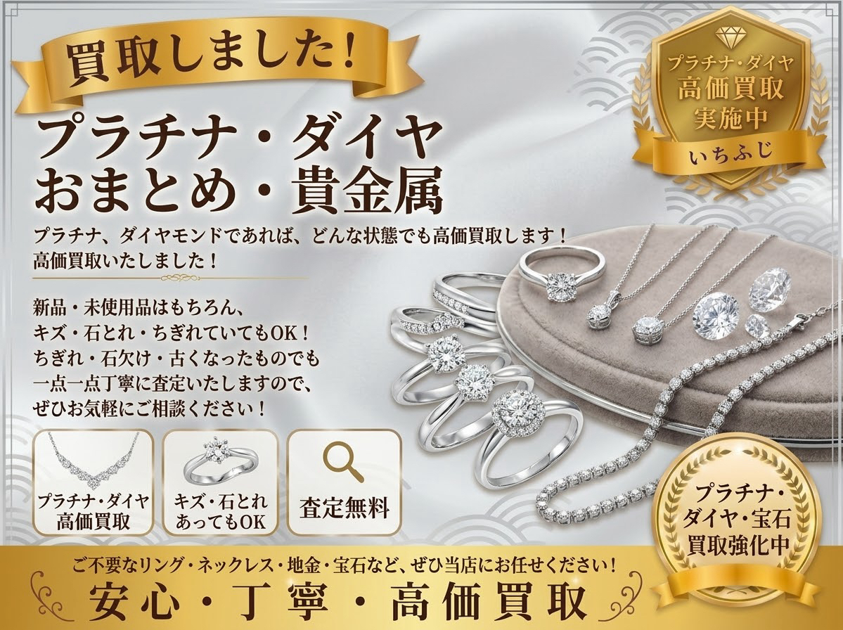 貴金属 ジュエリー プラチナ Pt900 Pt850 買取 高価買取 リング ネックレス 八王子 町田市 相模原市 