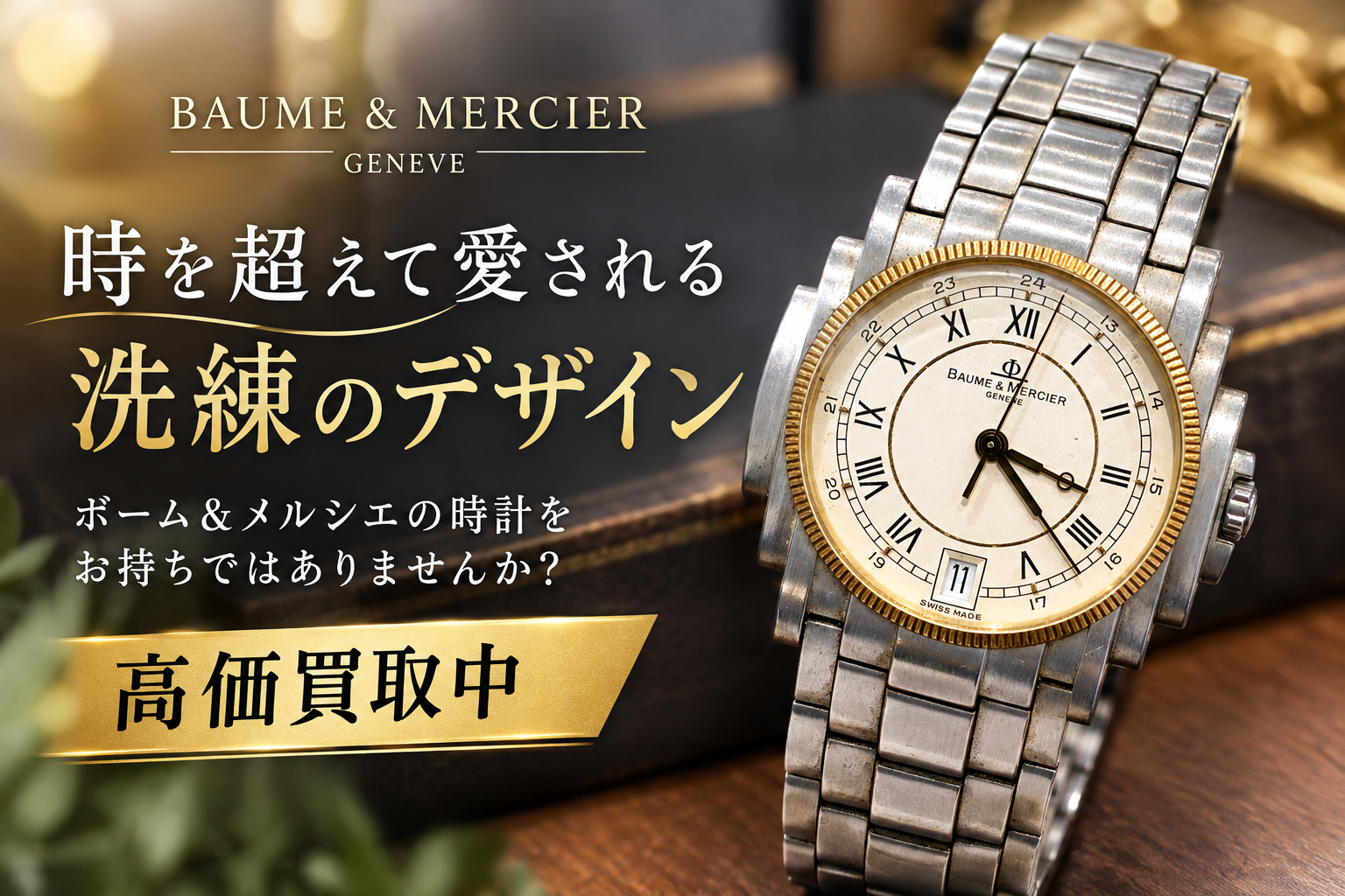ボーム＆メルシエ ショーグン ヴィンテージモデルとブランド史【いちふじサントムーン柿田川店】