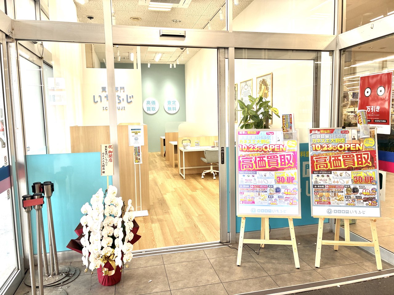 いちふじカネスエ大野店オープン✨【大野・本巣・池田・他岐阜県西濃地域のお買取りならいちふじカネスエ大野店へ♪】