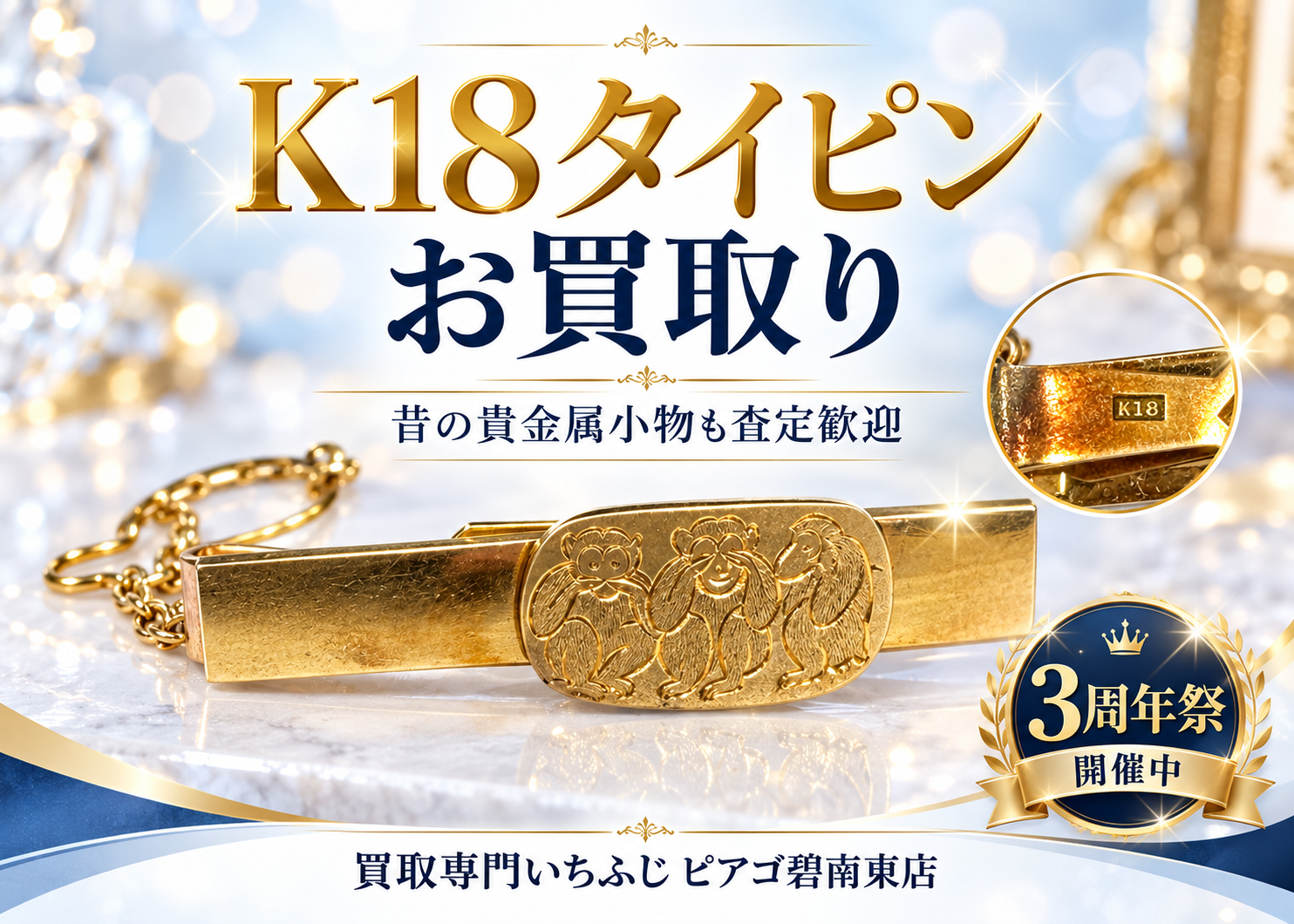 【碧南市】K18タイピンをお買取り｜昔の男性用アクセサリーにも18金が使われています