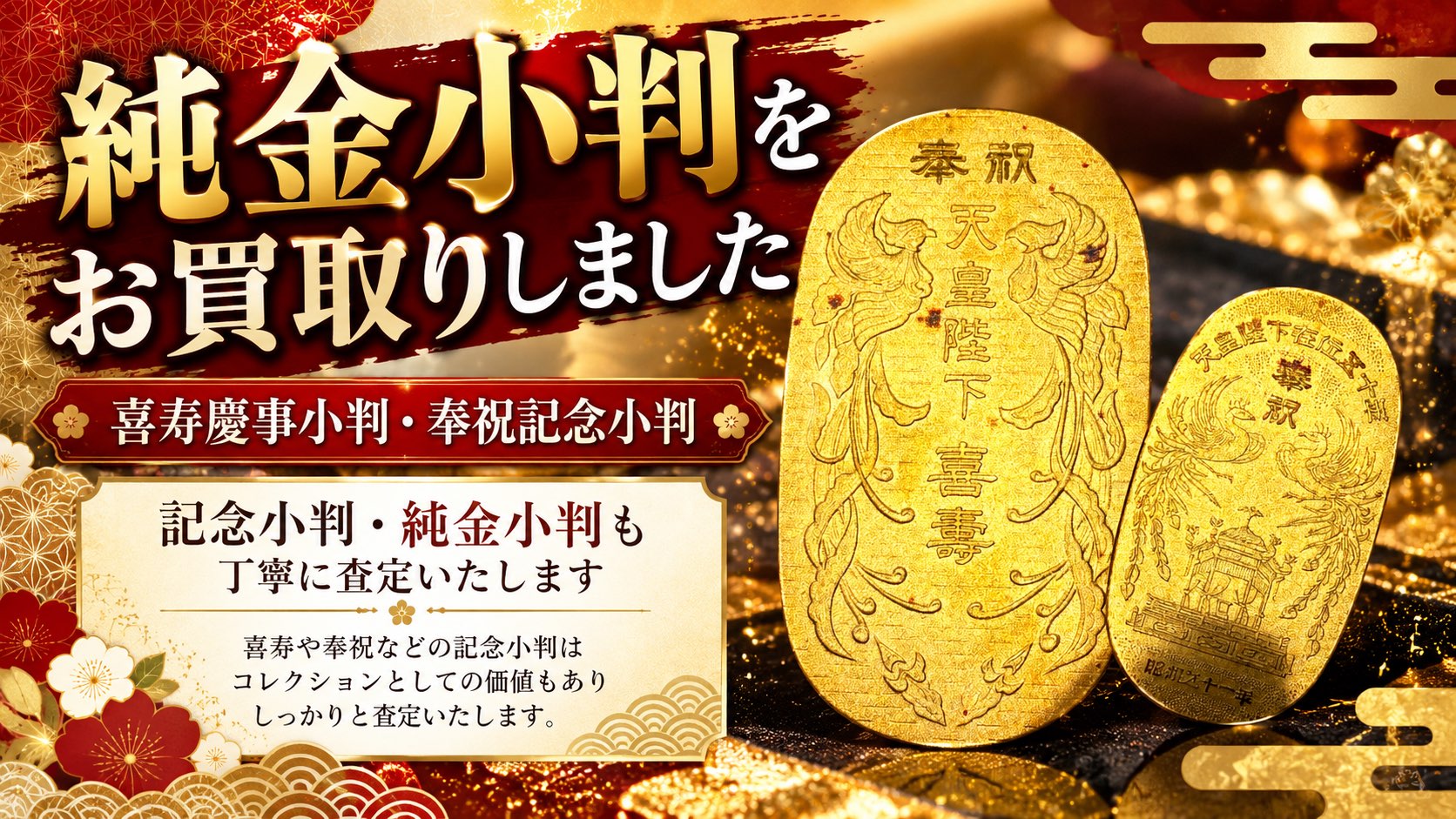 純金小判・喜寿慶事小判・ 奉祝記念小判をお買取りしました！【伊豆の国市　大仁　田京　伊豆長岡　韮山　伊豆市　修善寺】