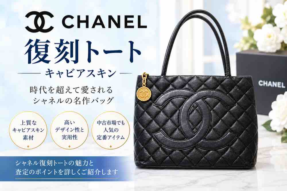 シャネル「復刻トート」キャビアスキンをお買取りしました👜【伊勢崎・前橋・玉村のお買取りはいちふじへ♬】