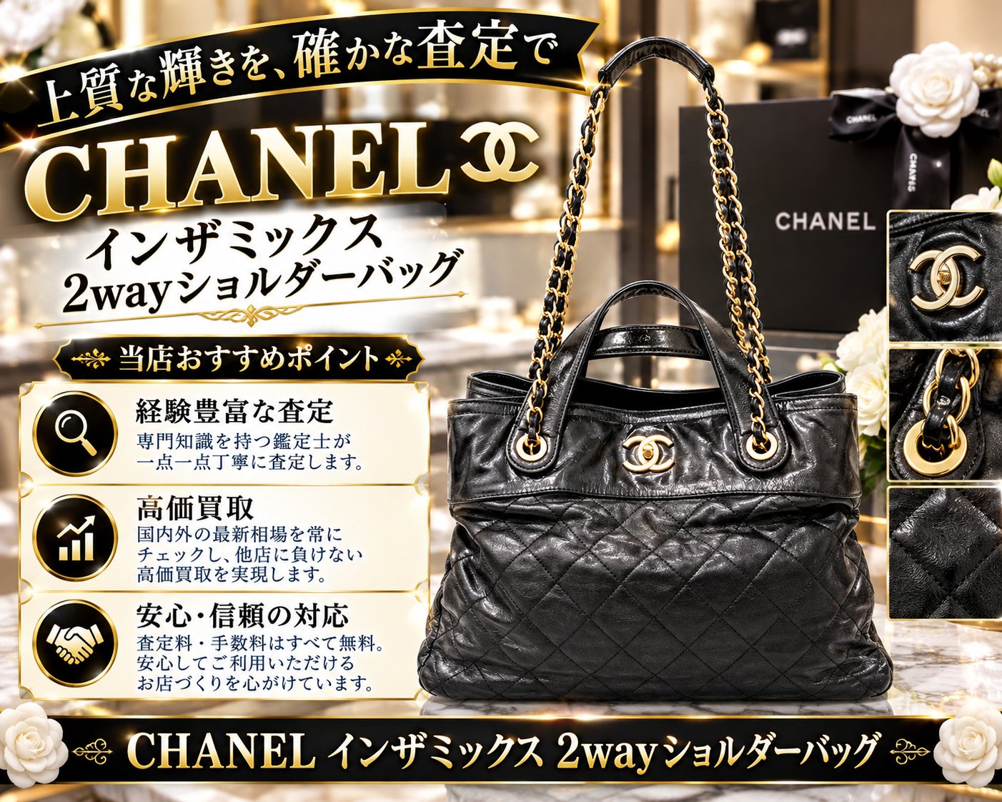 ヴィンテージシャネルが世界的高騰中！？シャネル インザミックス 2wayショルダーバッグをお買取り👜【高級ブランドバッグを最高額で手放す3つの法則】【伊勢崎・前橋・玉村のお買取りはいちふじへ♬】