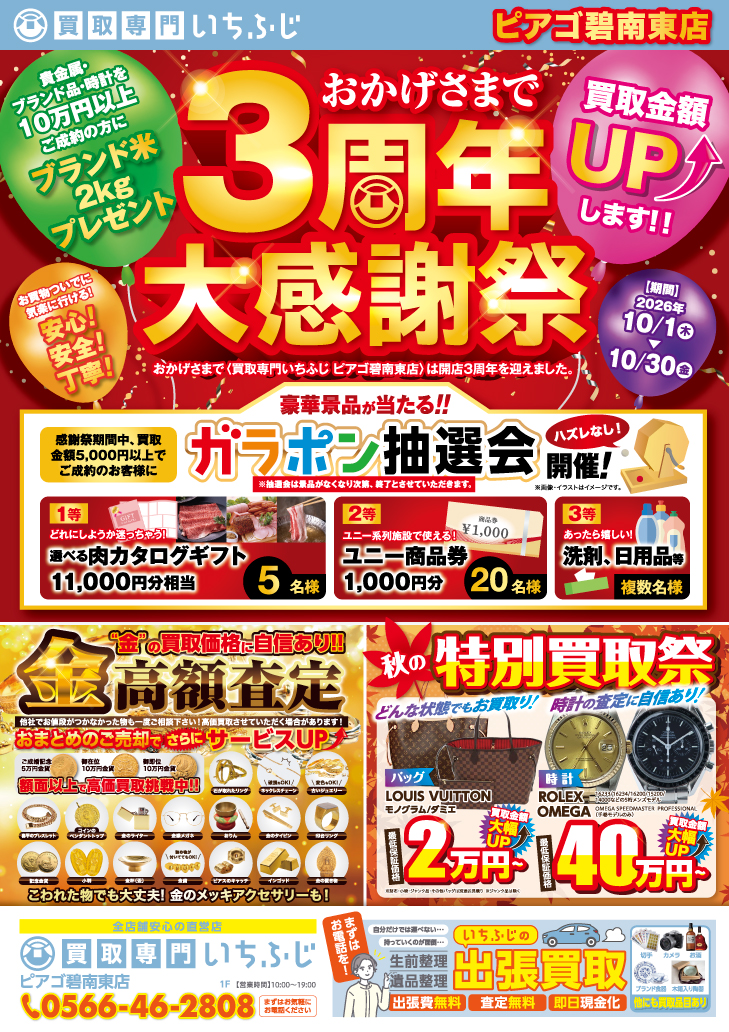 買取専門いちふじピアゴ碧南東店　3周年大感謝祭