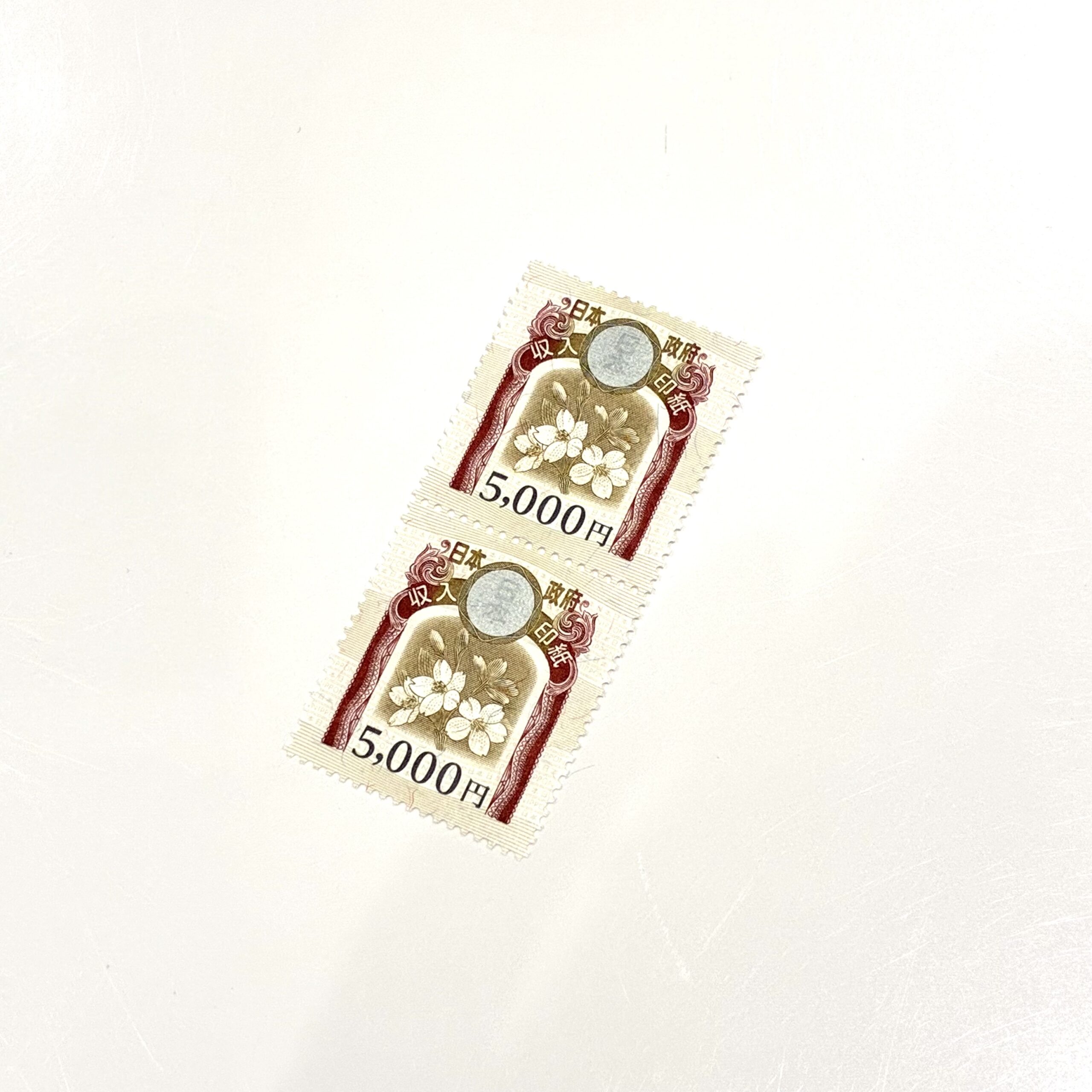 収入印紙 切手 印紙 買取 高価買取 八王子 相模原市 橋本駅 町田市 日野市 多摩市